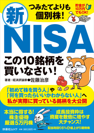 新NISA入門書の決定版！経済評論家・佐藤治彦氏が実際に所有している株を本気でおすすめ！