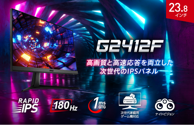 RAPID IPSパネル搭載、高画質・高速応答対応ゲーミングモニター23.8インチ、リフレッシュレート180Hz、応答速度1ms（GTG）コストパフォーマンスに優れた「G2412F」発売