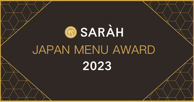 577メニューが星付きに選出！ グルメマスターが選ぶ”至極の一品”が網羅された、「SARAH JAPAN MENU AWARD 2023」を公開しました