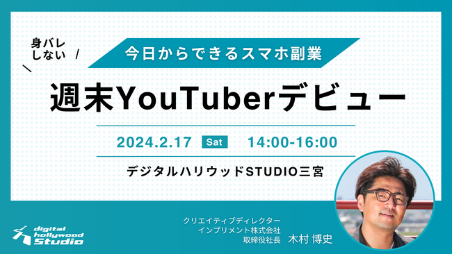 【イベント】今日からできるスマホ副業週末YouTuberデビュー(参加無料)