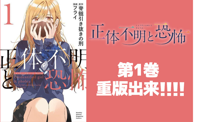 【発売２日で重版決定！】『正体不明と恐怖』第１巻　著者コメントを公開！