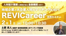 【地域の人材支援制度シリーズセミナー】金融庁登壇！2/1（木）開催、人材紹介業務に興味がある地域金融機関に向けた「REVICareer活用セミナー」