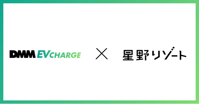 DMM EV CHARGEと星野リゾートが業務提携　星野リゾートにEV充電器を導入!