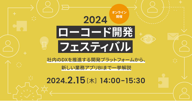 〈2月15日（木）無料セミナー〉「2024 ローコード開発フェスティバル」を開催