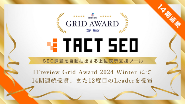 SEO課題を自動抽出する上位表示支援ツール「TACT SEO」がITreview Grid Award 2024 Winterにて14期連続受賞、また12度目のLeaderを受賞