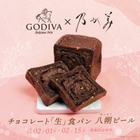 ゴディバ監修商品第二弾『チョコレート「生」食パン 八朔(はっさく)ピール』　2024年2月1日(木)より期間限定にて発売決定