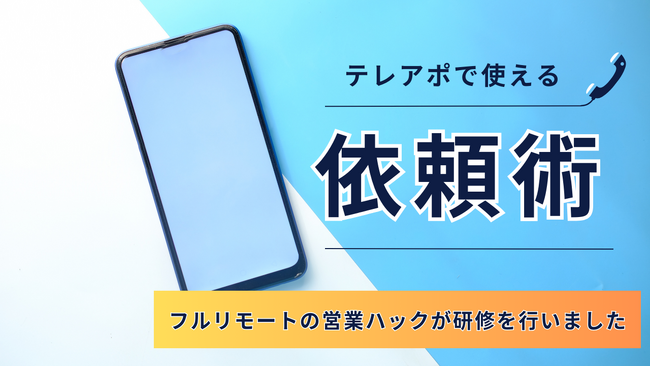 テレアポにおける正しい依頼の仕方。全社員がフルリモートワークで活躍する営業ハックがテレアポ社内研修を実施しました