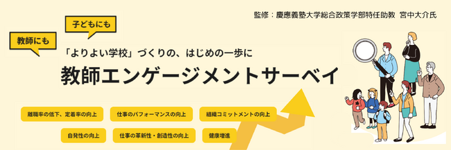 教師がイキイキ働く学校づくりに！「教師エンゲージメントサーベイ」提供開始
