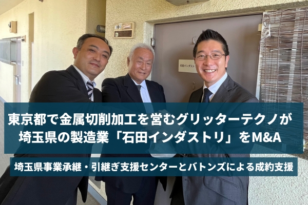 【バトンズ成約事例】東京都で金属切削加工を営むグリッターテクノが埼玉県の製造業「石田インダストリ」をM&A