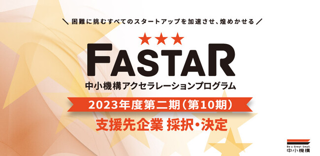 中小機構主催アクセラレーション事業「FASTAR」第10期支援先19社を採択・決定。全国のスタートアップにおける成長加速化を支援