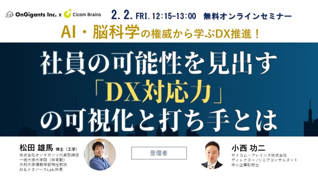 【社員の可能性を見出す「DX対応力」の可視化と打ち手とは】株式会社オンギガンツ/代表取締役 松田 雄馬氏とサイコム・ブレインズ/ディレクター小西功二によるオンラインセミナーを2月2日（金）に開催