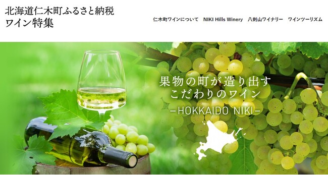 北海道・仁木町をワインで活性化。同町が推進するワインツーリズムの体験型返礼品紹介などを盛り込んだ特集ページを公開。