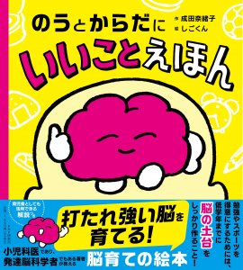 『のうとからだにいいことえほん』書影 『のうとからだにいいことえほん』書影