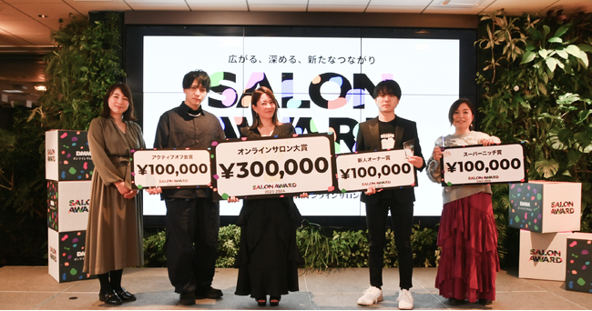 ＜イベントレポート＞DMMオンラインサロン「SALON AWARD 2023-2024」を開催　日本最大級のサロンを運営する川村真木子さんが2年連続受賞