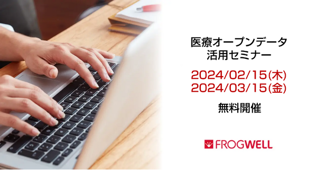 【無料オンライン】医療機関でのビックデータの活用・解析を実現したい方に向け、医療オープンデータ活用セミナーを2/15（木）、3/15（金）に開催【フロッグウェル株式会社】
