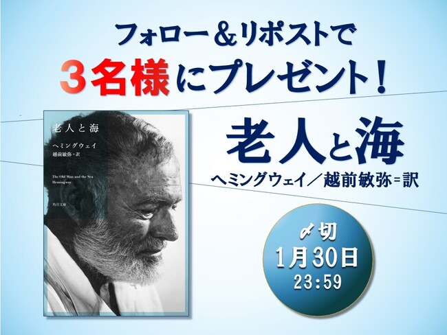 KADOKAWAより、『老人と海』（ヘミングウェイ著、越前敏弥訳）の発売を記念して、本書のプレゼントキャンペーンを実施します！