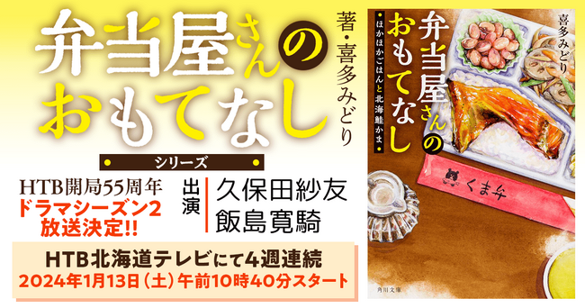 ドラマシーズン2も絶賛放送中!『弁当屋さんのおもてなし』原作小説のシリーズ最新巻発売!