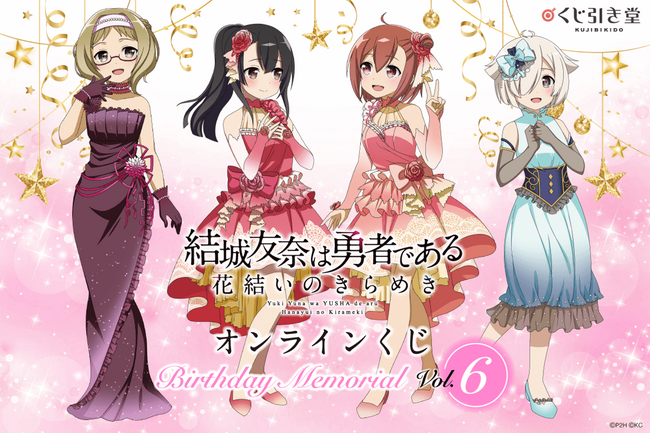 『結城友奈は勇者である 花結いのきらめき』から、キャラクターの誕生日と連動した「Birthday Memorial」オンラインくじVol.6がくじ引き堂に登場!!
