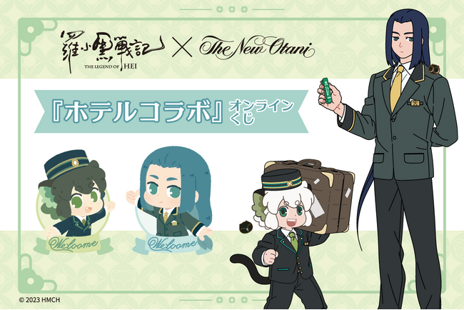 『ホテルニューオータニ×羅小黒戦記』ホテルコラボで使用している描き下ろしイラストを使用した「オンラインくじ」の販売が決定！