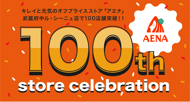 オフプライスストア「アエナ」100店舗突破!全店とSNSで祝100店舗キャンペーン開催