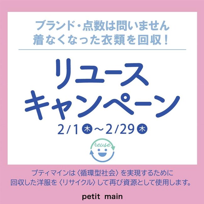 プティマイン全国の直営店舗にて、2月1日（木）～29日（木）の期間中、リユースキャンペーンを開催！店舗にてブランド・サイズを問わず、着なくなった衣類を回収・クーポンと交換します。