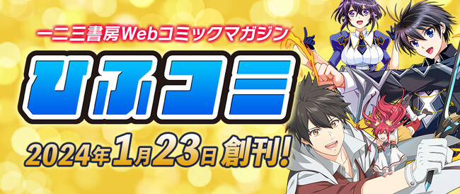 Webコミックマガジン『ひふコミ』創刊!一二三書房レーベルの人気コミック作品が大集結!!