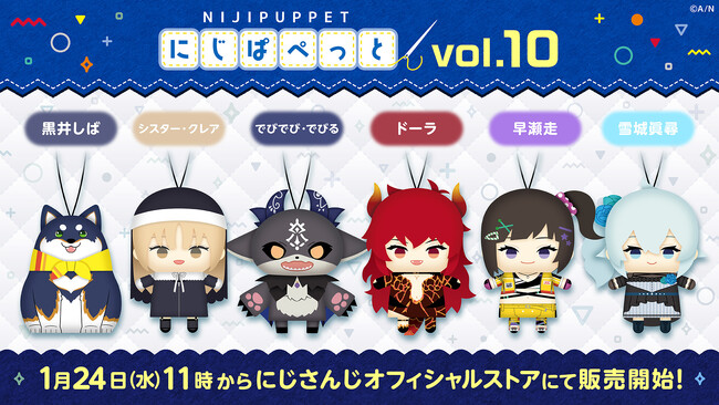 「にじぱぺっとシリーズ vol.10」が2024年1月24日(水)11時(JST)よりにじストア、ENストアにて販売決定！