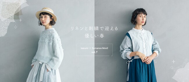 【Samansa Mos2】モデル・kazumiさんとの人気コラボ企画『春を彩るリネンと刺しゅう』をテーマに着回しアイテムが登場
