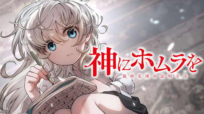 フェルマーの証明は、オレの人生の証明。『神にホムラを　―最終定理の証明方法―』(ヨシカゲ)が、コミックDAYSで1月23日より連載配信スタート！