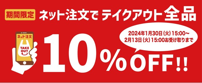 テイクアウトはネット注文がオトクでラクラク♪「全品10％OFFキャンペーン」を期間限定開催！