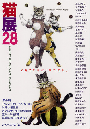 【名古屋造形大学】2月22日はネコの日！「猫展28」冬のネコ、あったかいネコ、まーるいネコ
