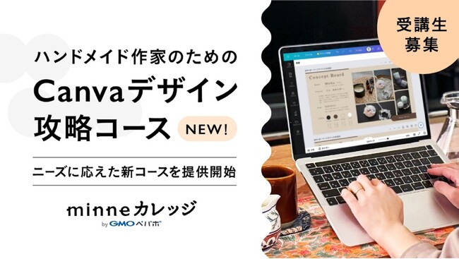 ハンドメイド作家のためのビジネススクール『minneカレッジ byGMOペパボ』で「Canva」でのデザイン制作などが学べる新コースを提供開始【GMOペパボ】