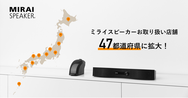「ミライスピーカー」お取扱店舗が47都道府県に拡大