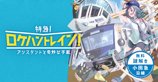 【参加費無料！３年ぶりの小田急謎解きイベント】小田急線沿線を巡る体験型謎解き「特急！ロケハントレイン！～アシスタントと奇妙な手紙～」が1月26日(金)よりスタート
