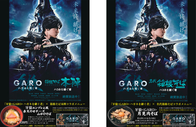 『牙狼〈ＧＡＲＯ〉 ハガネを継ぐ者』×箱根そば　箱根そば本陣３店舗・箱根そば４０店舗にてコラボメニューを期間限定販売！先着で特製ステッカーもプレゼント。