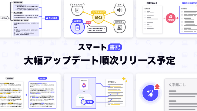 AI議事録ツール「スマート書記」の文字起こしや要約機能の大幅アップデートを順次リリースへ