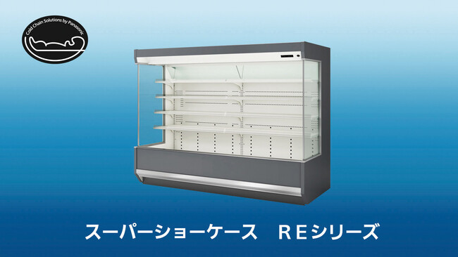 国内向けスーパーショーケース「REシリーズ」発売