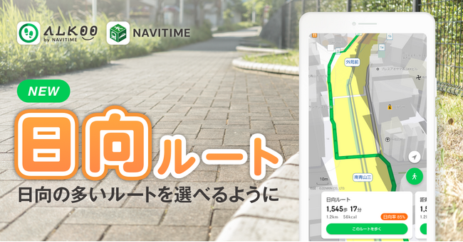 ナビタイムジャパン、『ALKOO by NAVITIME』『NAVITIME』にて「日向ルート」を提供開始