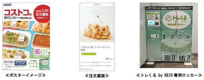 ECモール「トレくる by KEIO」で、「コストコ」の商品の取り扱いを開始します