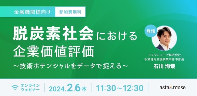 金融機関向け無料セミナー「脱炭素社会における企業価値評価～技術ポテンシャルをデータで捉える～」を2月に再開催