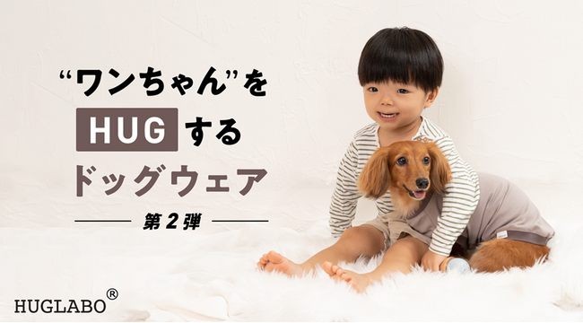 「高機能性繊維と技術でワンちゃんを包み込む。着心地重視のドッグウェア『HUGLABO(R)』」のクラウドファンディングを実施！