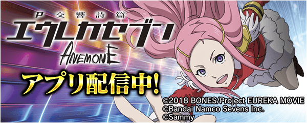 「P交響詩篇エウレカセブン ANEMONE」が無料ぱちんこ・パチスロアプリ「777Real」に登場！