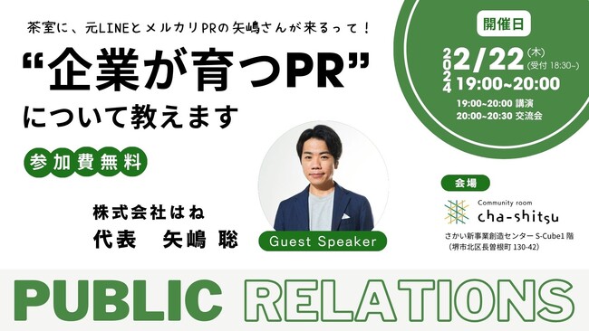 堺市・なかもずのイノベーション交流拠点「cha-shitsu（茶室）」が2月22日にイベント『“企業が育つPR”について教えます』を開催