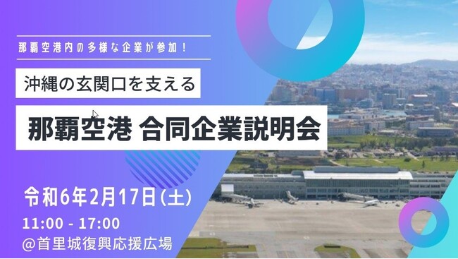 アイデムが那覇空港の合同企業説明会の運営サポートを受託