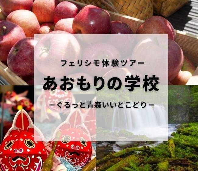 フェリシモ体験ツアー「あおもりの学校-ぐるっと青森いいとこどり-」イベント予約申し込みがスタート