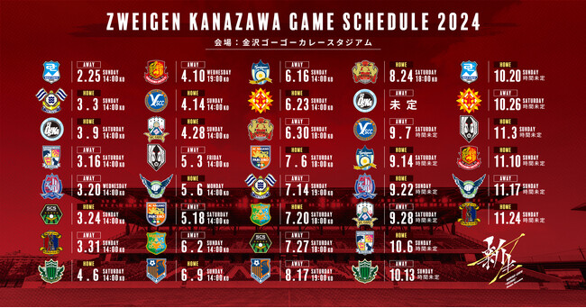 2024シーズン試合日程決定!
