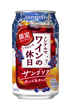 「ノンアルでワインの休日(サングリア オレンジ&カシス)」期間限定新発売
