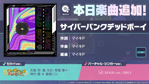 『プロジェクトセカイ カラフルステージ！ feat. 初音ミク』「サイバーパンクデッドボーイ」をリズムゲーム楽曲として追加！