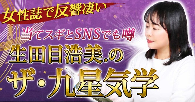 これ以上ないほど丁寧にあなたの運命を紐解く生田目浩美.氏が監修する占いコンテンツの提供を開始