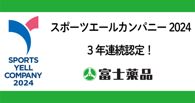 富士薬品、スポーツ庁「スポーツエールカンパニー 2024」に3年連続で認定
